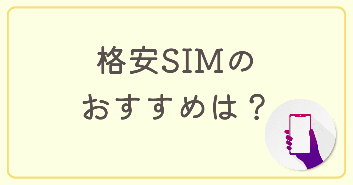【2023年最新比較表】通話かけ放題ができる格安SIMのおすすめは？